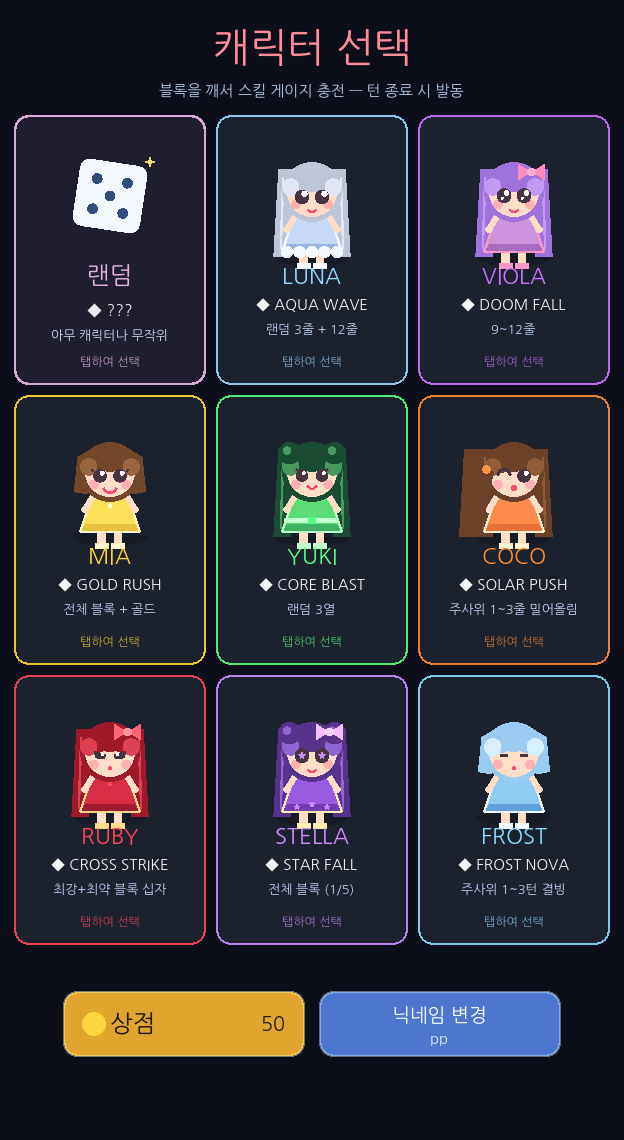 9인의 캐릭터, 9가지 스킬